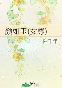 颜如玉(女尊)