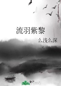 《流羽紫黎》