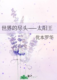 《世界的尽头——太阳王》