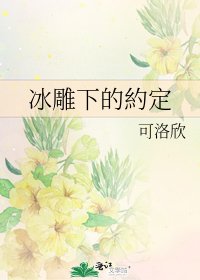 冰雕下的約定