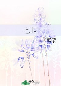 《七世》