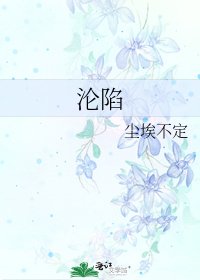 沦陷