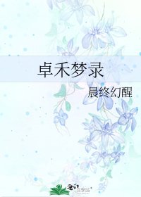 《卓禾梦录》