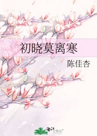 《初晓莫离寒》
