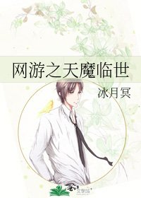 《网游之天魔临世》