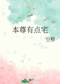 《本尊有点宅》