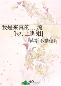 我是来真的...[流氓对上御姐]