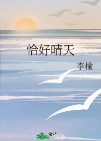 恰好晴天