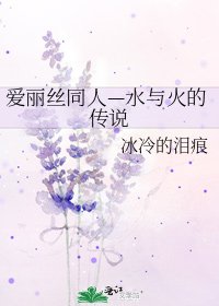 《爱丽丝同人—水与火的传说》