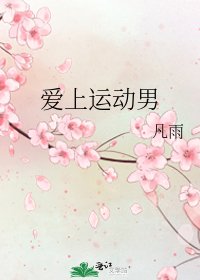 《爱上运动男》