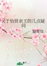 《关于怡贤亲王的几点疑问》