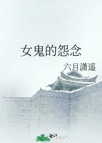 女鬼的怨念