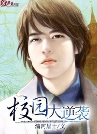 《校园大逆袭》