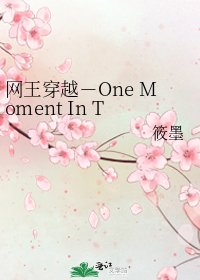 《网王穿越-One Moment In Time》