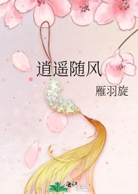 逍遥随风
