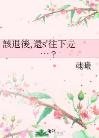 《該退後,還s'往下赱…﹖》