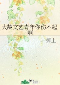 《大龄文艺青年你伤不起啊》