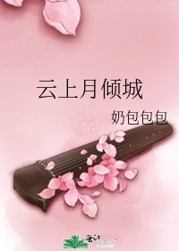 《云上月倾城》