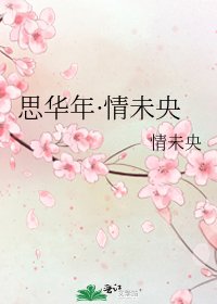 《思华年·情未央》