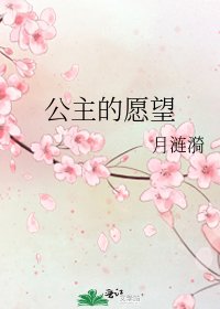 《公主的愿望》