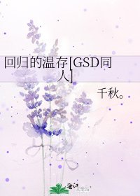 回归的温存[GSD同人]