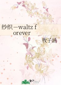 纱织－waltz forever