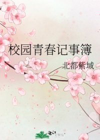 《校园青春记事簿》