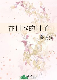 《在日本的日子》