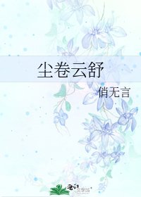 《尘卷云舒》