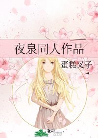 《夜泉同人作品》