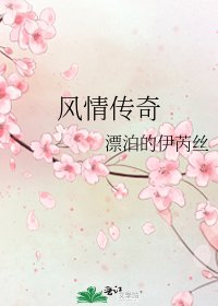 风情传奇
