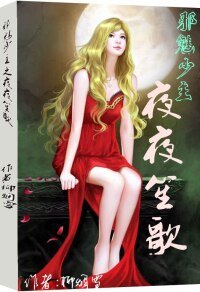 《邪魅少主:夜夜笙歌》