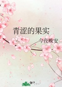 《青涩的果实》