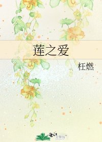 《莲之爱》
