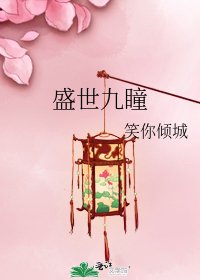 《盛世九瞳》