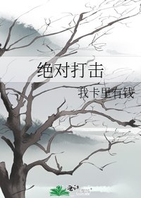 绝对打击