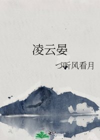凌云晏