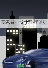 祛灵者：他开始期待明天