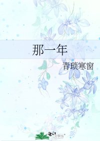 《那一年》