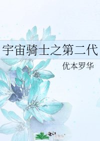 《宇宙骑士之第二代》