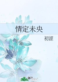 《情定未央》