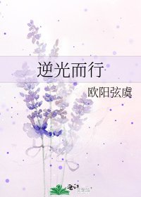 《逆光而行》
