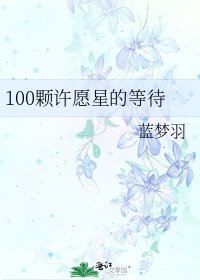 《100颗许愿星的等待》