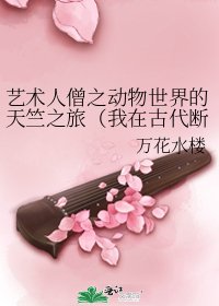 《艺术人僧之动物世界的天竺之旅(我在古代断青丝)》
