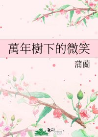 《萬年樹下的微笑》