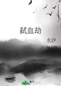 《弑血劫》