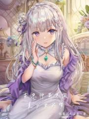 《东京帅哥不做美少女的梦》