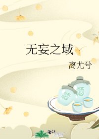 无妄之域