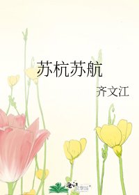 《苏杭苏航》