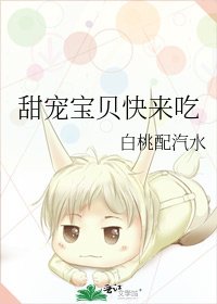 甜宠宝贝快来吃